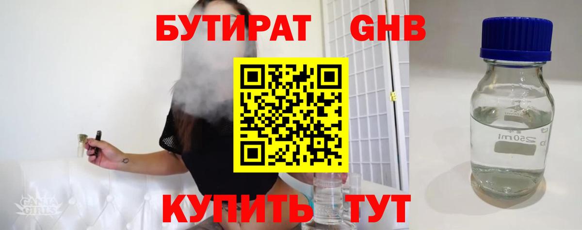 БУТИРАТ бутандиол Минеральные Воды