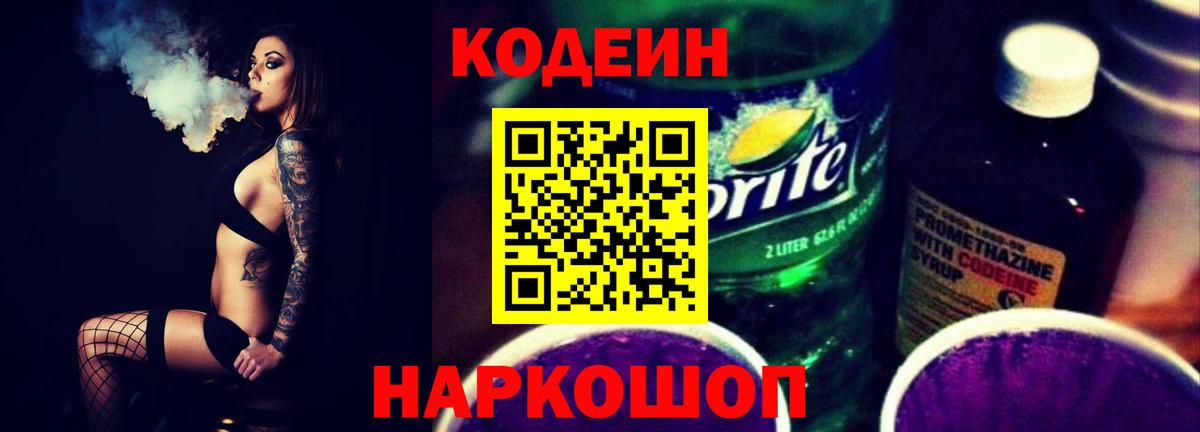 Codein напиток Lean (лин) Минеральные Воды